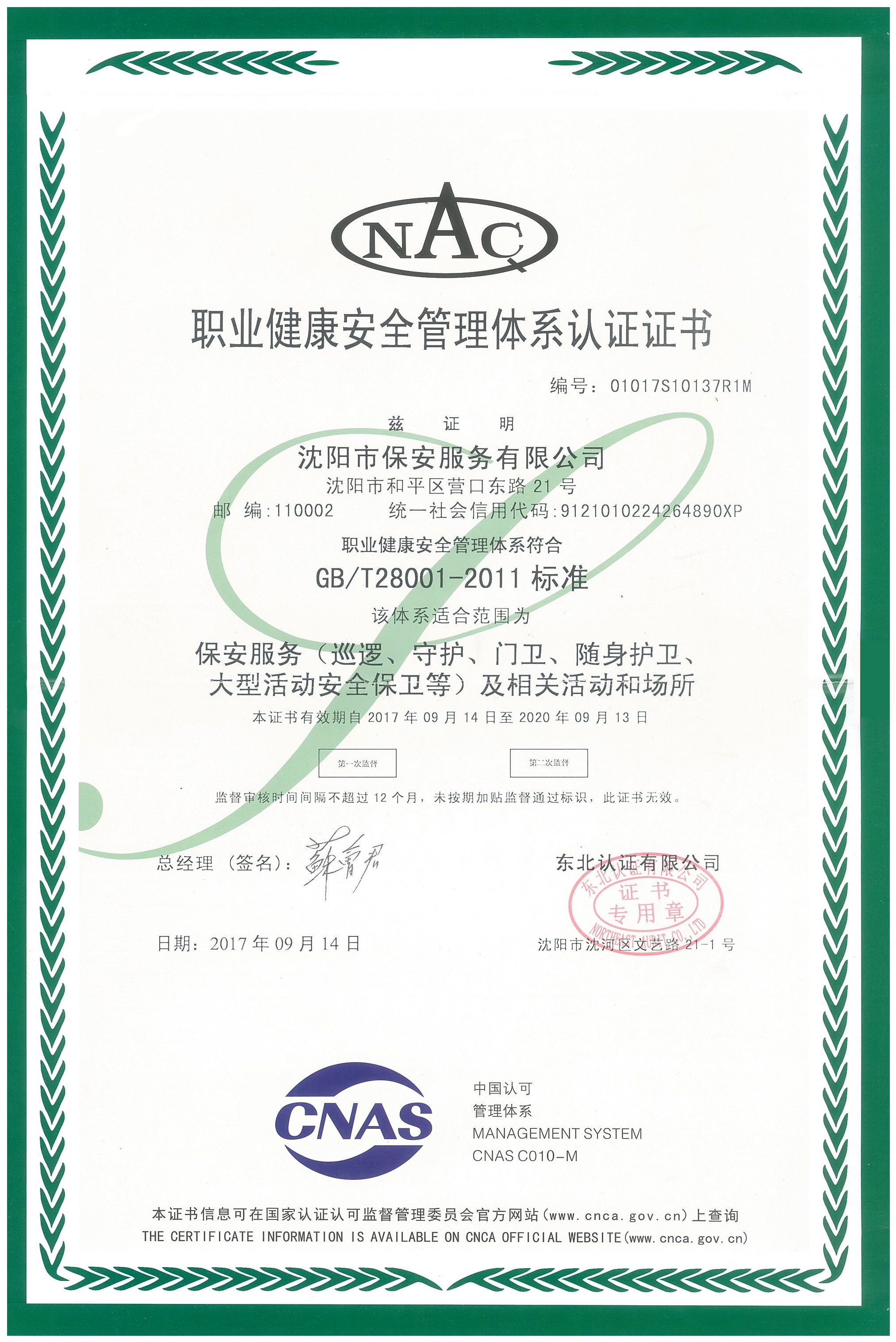 職業(yè)健康安全管理體系認(rèn)證證書(shū)